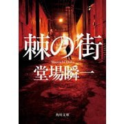 棘の街(角川文庫) [文庫]