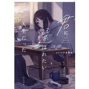 君に選ばれたい人生だった [単行本]