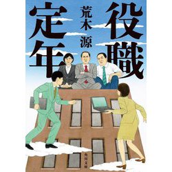 役職定年(角川文庫) [文庫]