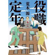 役職定年(角川文庫) [文庫]