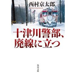 十津川警部、廃線に立つ(角川文庫) [文庫]