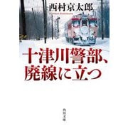 十津川警部、廃線に立つ(角川文庫) [文庫]