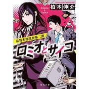 ロミオとサイコ―県警本部捜査第二課(角川文庫) [文庫]