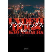 アンダードッグス(角川文庫) [文庫]