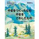 やまをつくったものやまをこわしたもの―山のはなし 新装版 (かこさとしの地球のかがくえほん) [絵本]