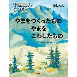 やまをつくったものやまをこわしたもの―山のはなし 新装版 (かこさとしの地球のかがくえほん) [絵本]