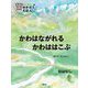 かわはながれるかわははこぶ―川のはなし 新装版 (かこさとしの地球のかがくえほん) [絵本]
