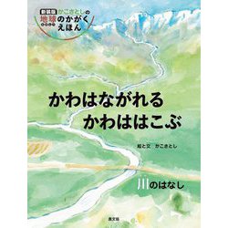 かわはながれるかわははこぶ―川のはなし 新装版 (かこさとしの地球のかがくえほん) [絵本]