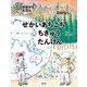 せかいあちこち ちきゅうたんけん―大陸のはなし 新装版 (かこさとしの地球のかがくえほん) [絵本]