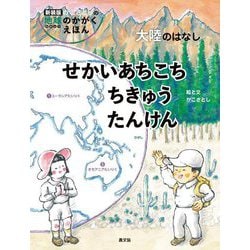 せかいあちこち ちきゅうたんけん―大陸のはなし 新装版 (かこさとしの地球のかがくえほん) [絵本]