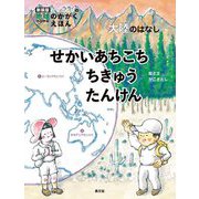せかいあちこち ちきゅうたんけん―大陸のはなし 新装版 (かこさとしの地球のかがくえほん) [絵本]