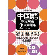 中国語検定対策2級問題集 3訂版 [磁性媒体など]
