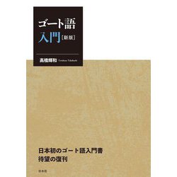 ゴート語入門 新版 [単行本]