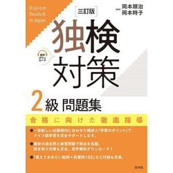 独検対策2級問題集 3訂版 [単行本]