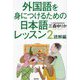 外国語を身につけるための日本語レッスン〈2〉読解編 [単行本]
