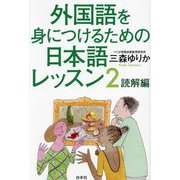 外国語を身につけるための日本語レッスン〈2〉読解編 [単行本]