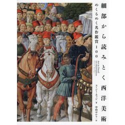 細部から読みとく西洋美術―めくるめく名作鑑賞100 [単行本]