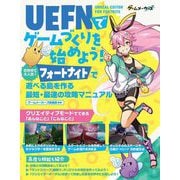 UEFN(Unreal Editor For Fortnite)でゲームづくりを始めよう! [単行本]
