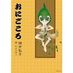 おにごころ [単行本]