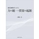 現代物理学における力の統一と質量の起源 [単行本]