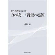 現代物理学における力の統一と質量の起源 [単行本]