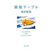 潮風テーブル(角川文庫) [文庫]