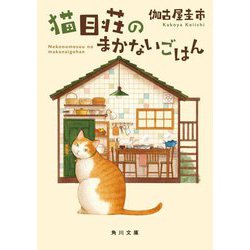猫目荘のまかないごはん(角川文庫) [文庫]