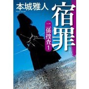 宿罪―二係捜査〈1〉(角川文庫) [文庫]