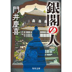 銀閣の人(角川文庫) [文庫]