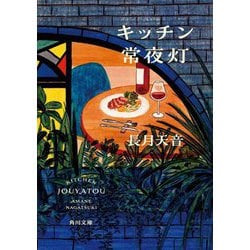 キッチン常夜灯(角川文庫) [文庫]