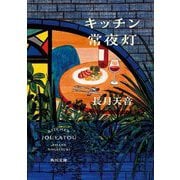 キッチン常夜灯(角川文庫) [文庫]