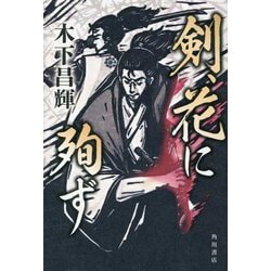 剣、花に殉ず [単行本]