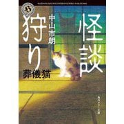 怪談狩り―葬儀猫(角川ホラー文庫) [文庫]