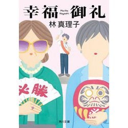 幸福御礼 改版 (角川文庫) [文庫]
