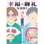 幸福御礼 改版 (角川文庫) [文庫]