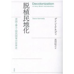 脱植民地化―帝国・暴力・国民国家の世界史 [単行本]