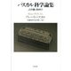 パスカル科学論集―計算機と物理学 [単行本]