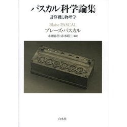 パスカル科学論集―計算機と物理学 [単行本]
