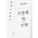 立法者・性・文明―境界の法哲学 [単行本]