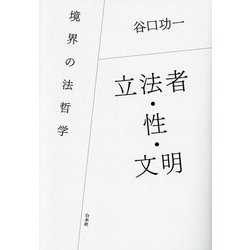 立法者・性・文明―境界の法哲学 [単行本]