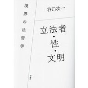 立法者・性・文明―境界の法哲学 [単行本]
