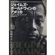 ジェイムズ・ボールドウィンのアメリカ―「もう一度始める」ための手引き [単行本]
