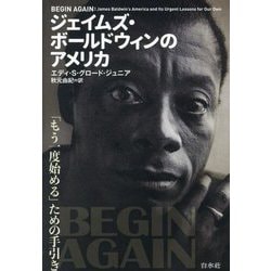 ジェイムズ・ボールドウィンのアメリカ―「もう一度始める」ための手引き [単行本]