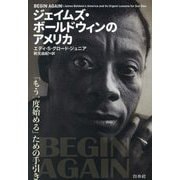 ジェイムズ・ボールドウィンのアメリカ―「もう一度始める」ための手引き [単行本]