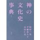 神の文化史事典 新版 [事典辞典]