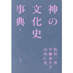 神の文化史事典 新版 [事典辞典]