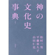 神の文化史事典 新版 [事典辞典]