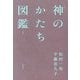 神のかたち図鑑―カラー版 新版 [事典辞典]