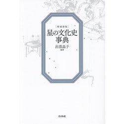 星の文化史事典 増補新版 [事典辞典]