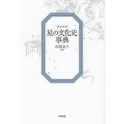 星の文化史事典 増補新版 [事典辞典]